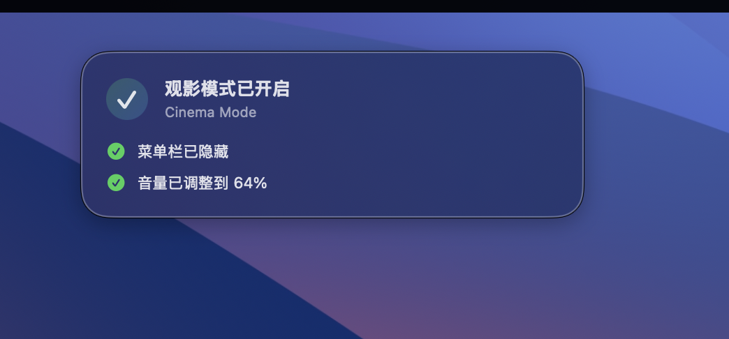 Cinema Mode 观影模式提示截图