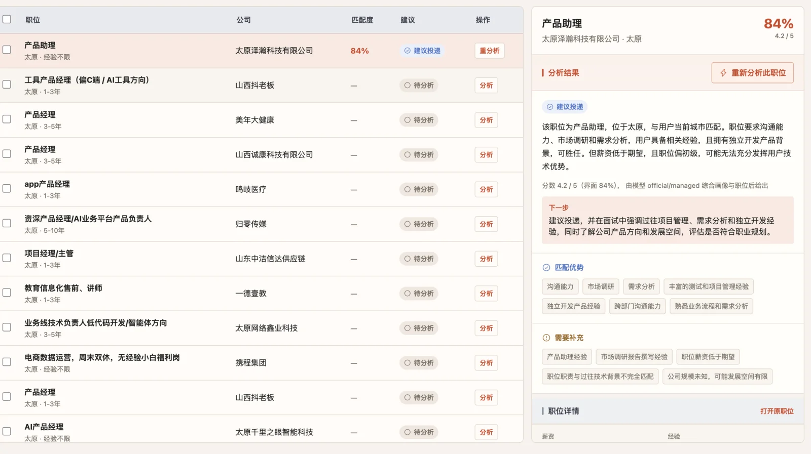 Job助手职位分析工作台
