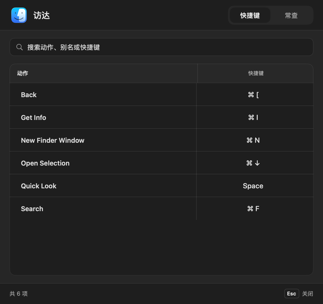 ShortcutCompass 真实应用截图：访达快捷键搜索与动作列表